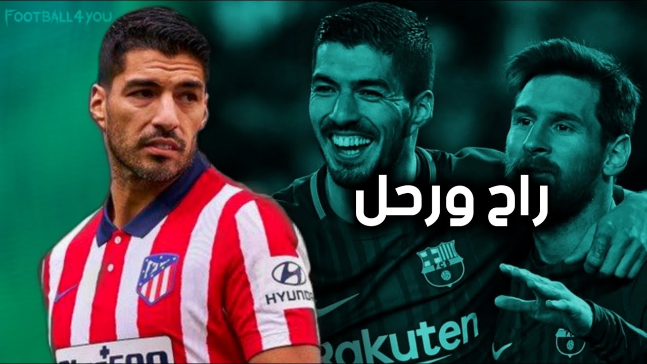 شيلة راح ورحل - ذكريات لويز سواريز مع ميسي و نيمار 💔😢 - 2021 | HD