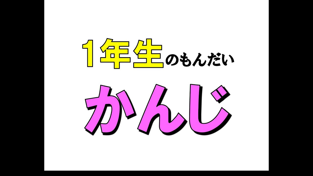 ★かんじ★1年生のもんだい♪やってみよう。  //  ★KANJI★Question for 1st GRADE