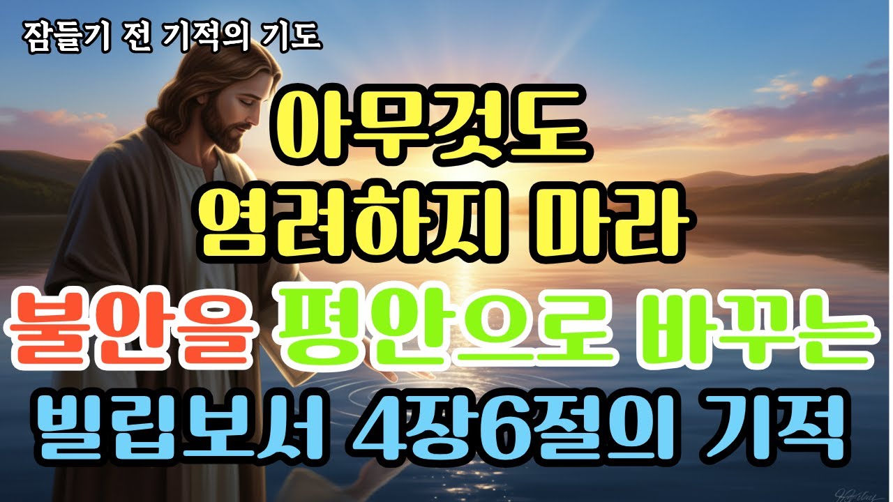 빌립보서 4장6절 기적의기도, 수고한 당신을 위한 밤의 축복/말씀과 기도/치유와 회복/ 감사와 위로