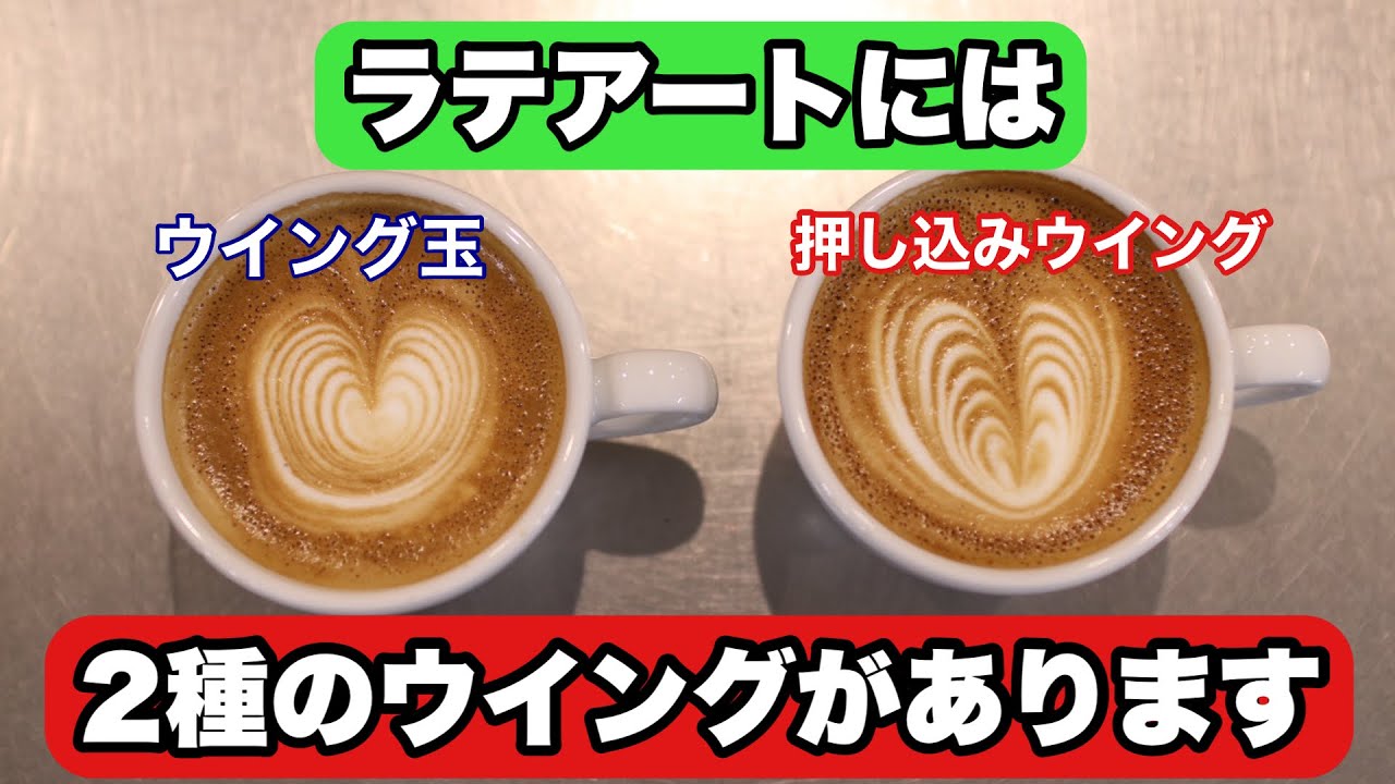 ラテアートには２種類のウイングの違いがあるのは知ってますか？