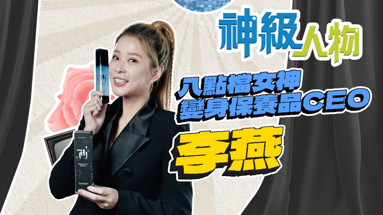 【神級人物】演員李燕捨八點檔勇敢創業！自曝：想到XXX就害怕😲😲自創品牌竟把自己當白老鼠？！