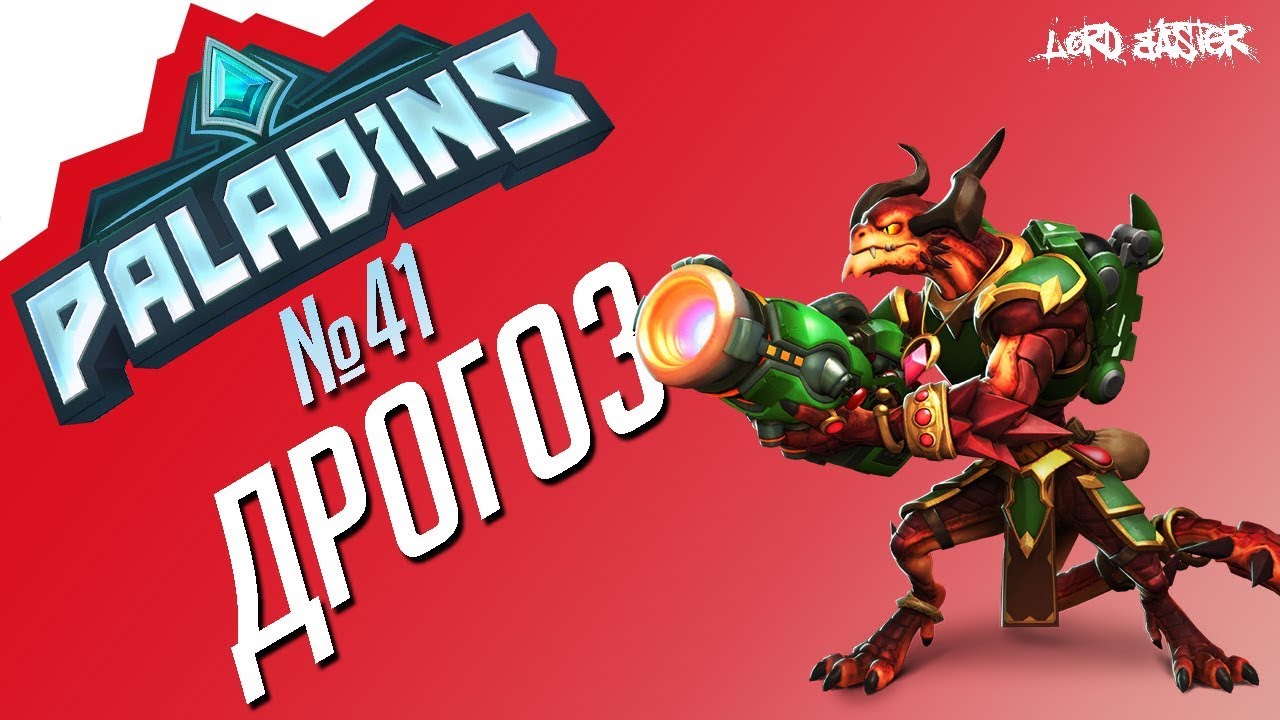 Паладинс Дрогоз Гайд #3 Paladins Drogoz Guide #3 Let's play!