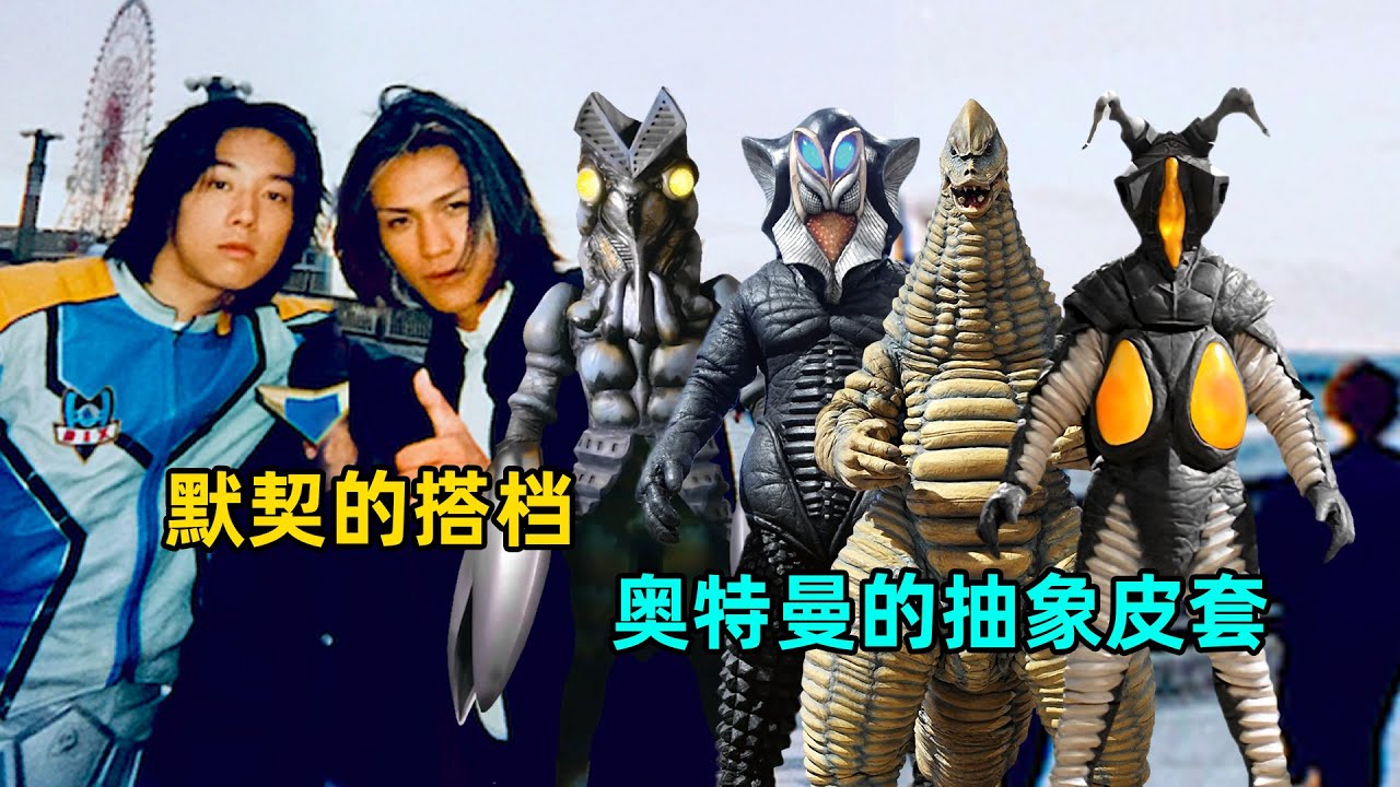 奥特曼中的抽象皮套以及绝配搭档！