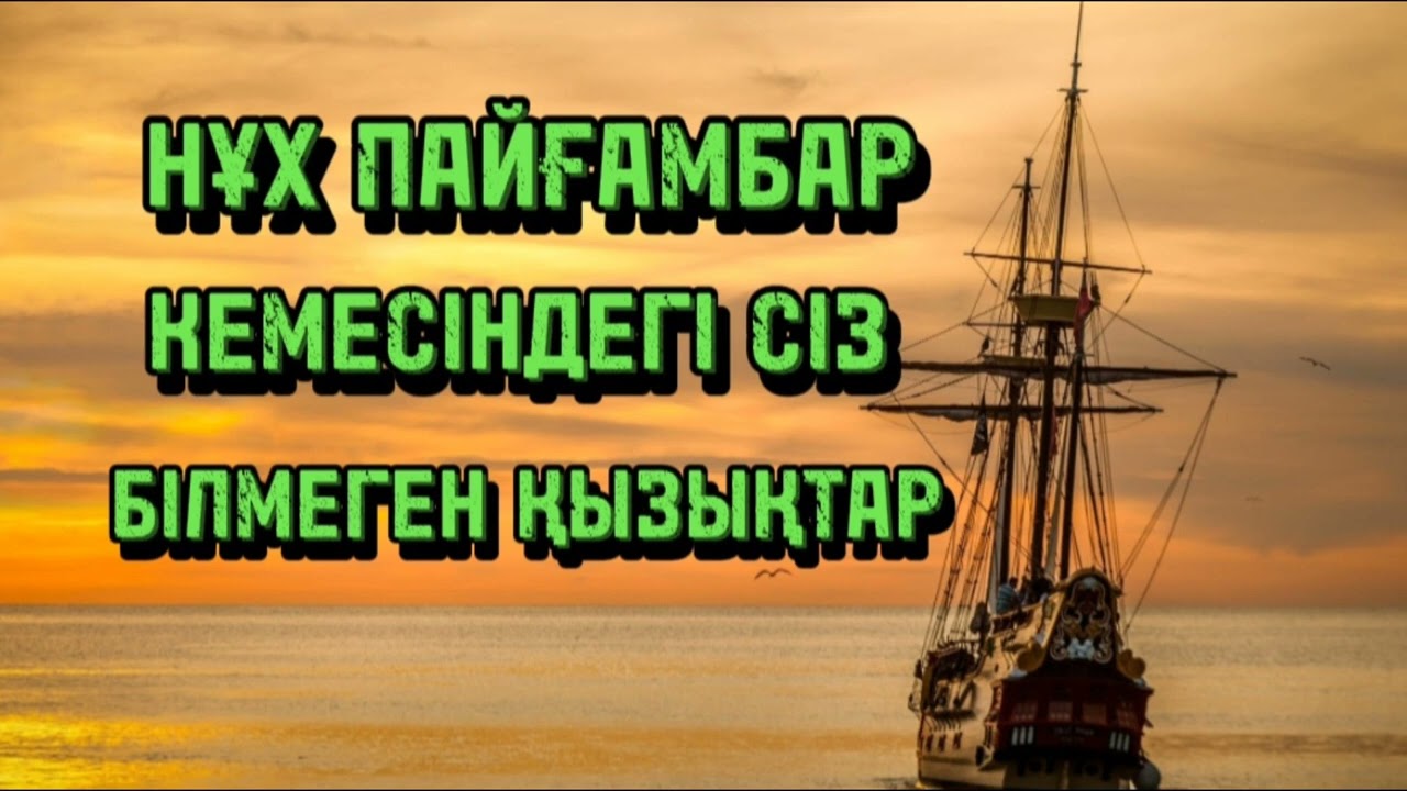 НҰХ ПАЙҒАМБАР КЕМЕСІНДЕГІ СІЗ БІЛМЕГЕН ҚЫЗЫҚТАР...