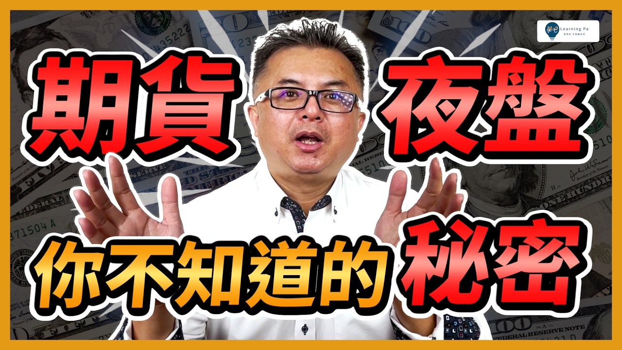 【期貨教學2025】期貨夜盤全解析！交易時間、關鍵規則、三大誤區一次搞懂！讓你避開新手最常犯的錯｜學吧，台指期教學