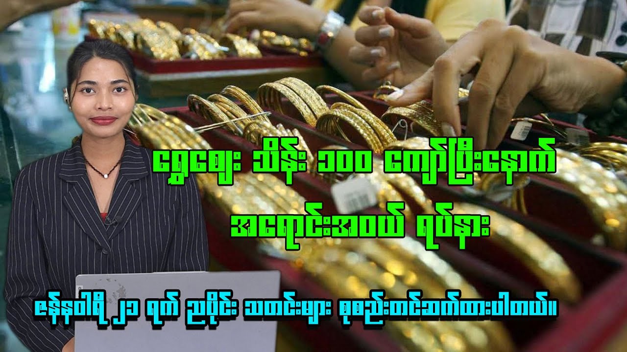 ၂၀၂၆ ခုနှစ် ဇန်နဝါရီလ ၂၁ ရက် ည ၈ နာရီ သတင်း ထုတ်လွှင့်မှု