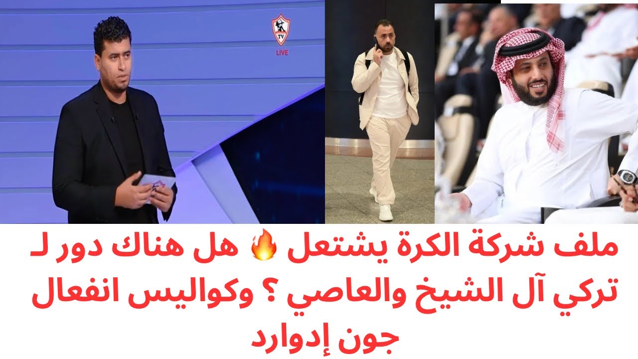 حقيقة علاقة تركي آل الشيخ والعاصي بشركة الكرة في الزمالك 🔥 وكواليس غضب جون إدوارد في المدرجات 