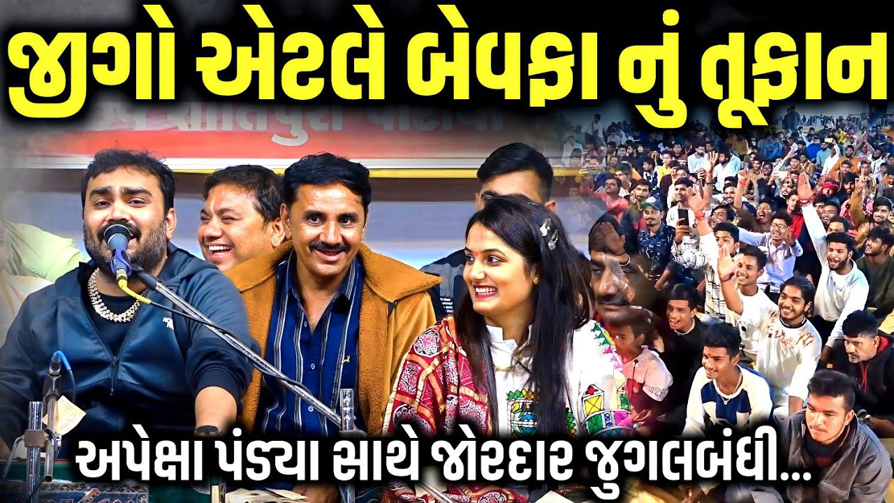 જીગો એટલે બેવફા નું તૂફાન | Jignesh Barot | Jadav Gadhvi Loksahitya