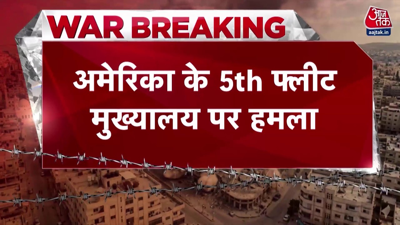 US, Israel Strike Iran News: कुवैत में अमेरिकी दूतावास पर ईरानी हमला | Khamenei | Top News | Aaj Tak