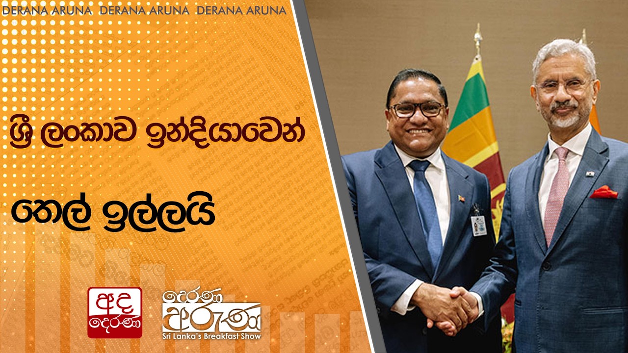 ශ්‍රී ලංකාව ඉන්දියාවෙන් තෙල් ඉල්ලයි | Ada Derana