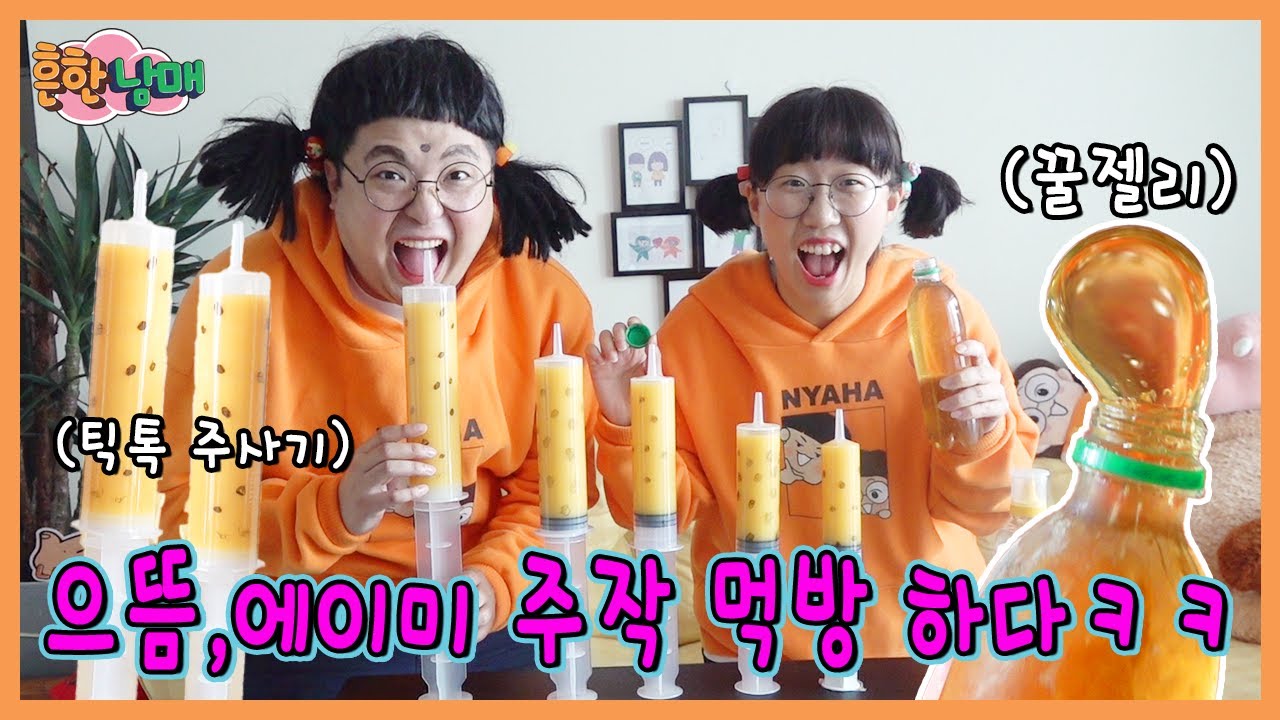 꿀젤리, 대왕 주사기 주작 먹방하다! 결과는?ㅋㅋㅋㅋ