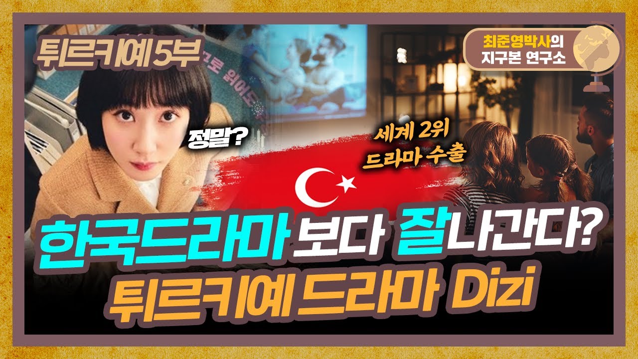 한국드라마 보다 잘나간다? 튀르키예 드라마 Dizi [튀르키예 5부]