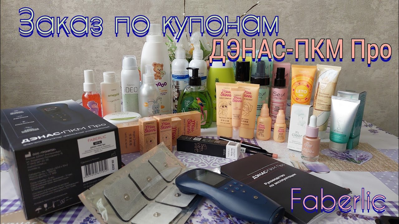 Заказ Фаберлик по купонам из 7 каталога.