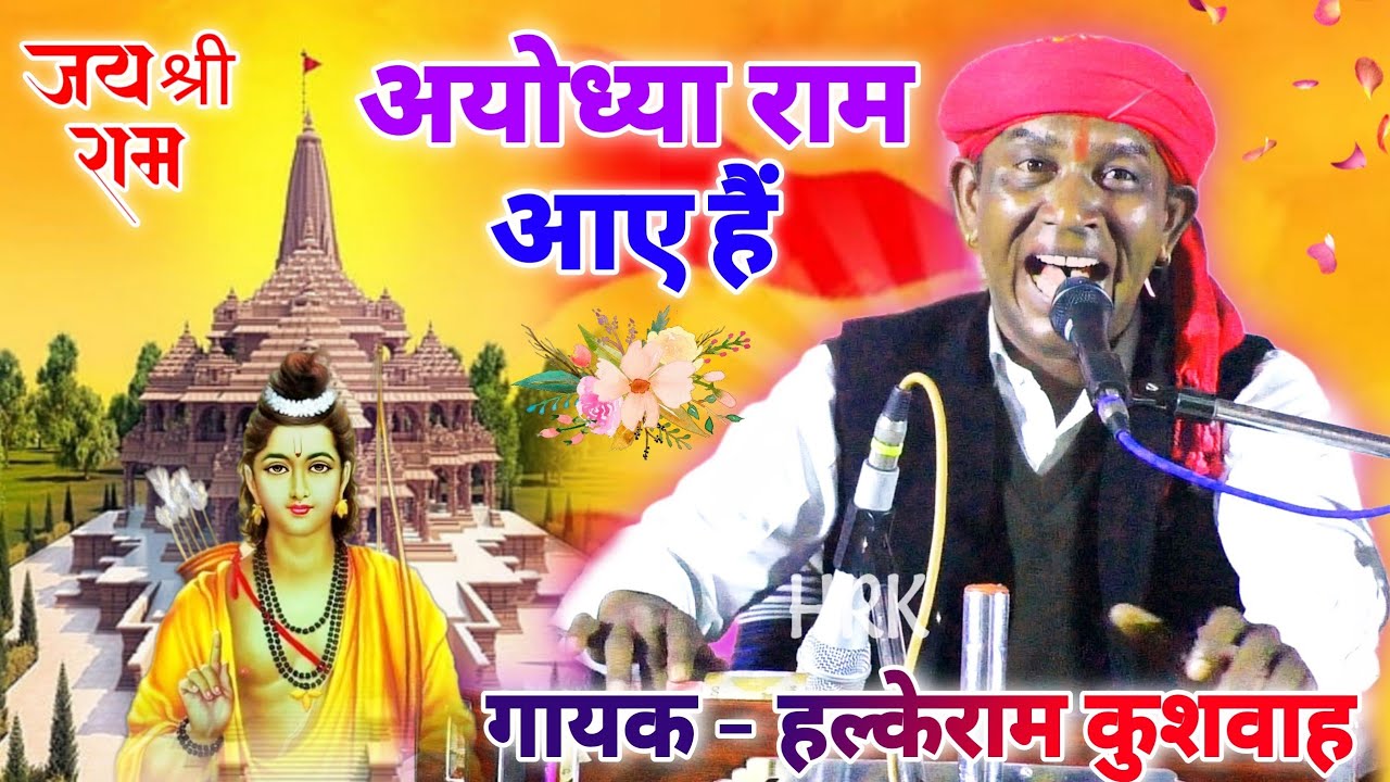 2024 का बेस्ट भजन | सजी है राम की नगरी अयोध्या राम आए हैं | HalkeRam Kushwah | गायत्री यदुवंशी Video