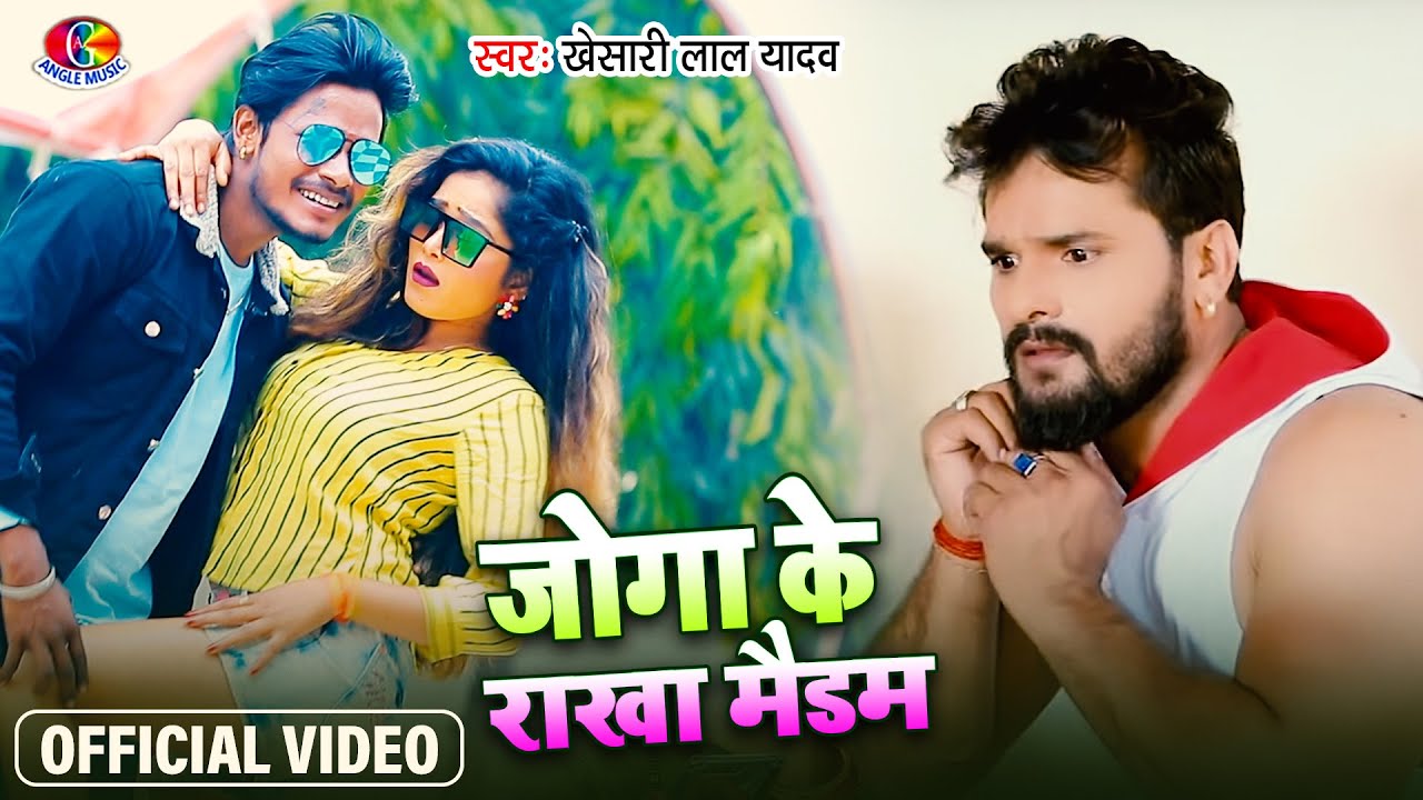 #Khesari Lal Yadav | Joga ke Rakha Maidam | जोगा के रखS मैडम | Bhojpuri Hit Song 2021