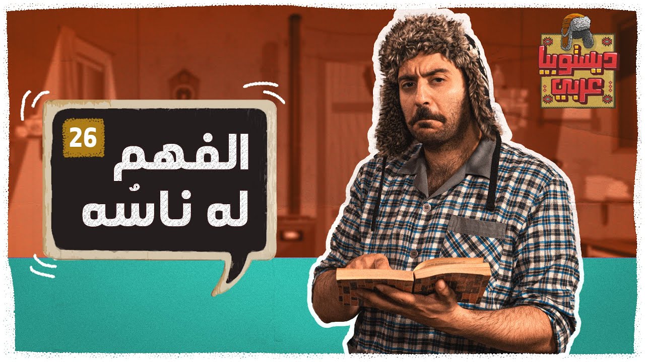 ديستوبيا عربي | الموسم الثالث - الحلقة 6 - الفهم له ناسُه