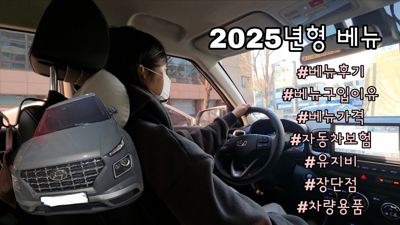 {브이로그-vlog} 2025베뉴 | 베뉴구입이유 | 베뉴가격 | 자동차보험 | 유지비  장단점 | 베뉴후기 | 차량용품 |