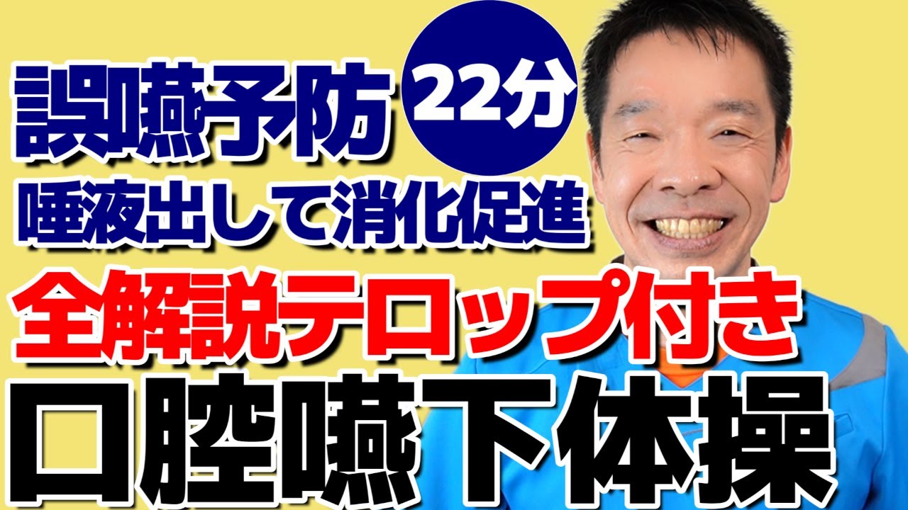 全解説付きのお口ケア【口腔嚥下体操】（動画をリニューアル！詳細は説明欄から）