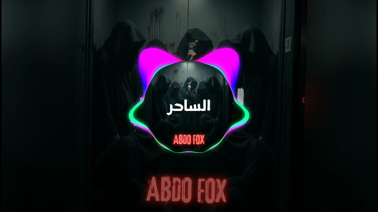 الساحر (PROD BY DJ ABDO FOX)