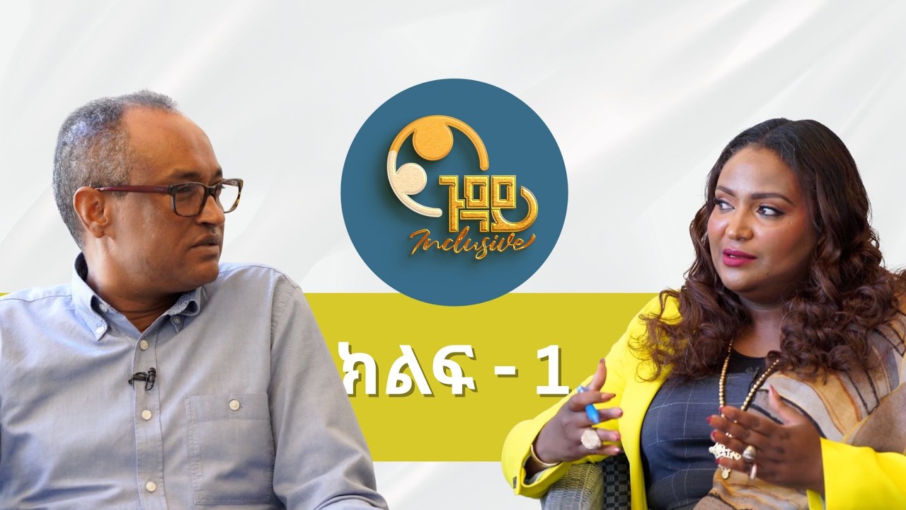 ጤና እና ቤተ-ክርስቲያን ከማሙሻ ፈንታ ጋር : Health and Church With Mamusha Fenta : Guday Inclusive  Ep 01