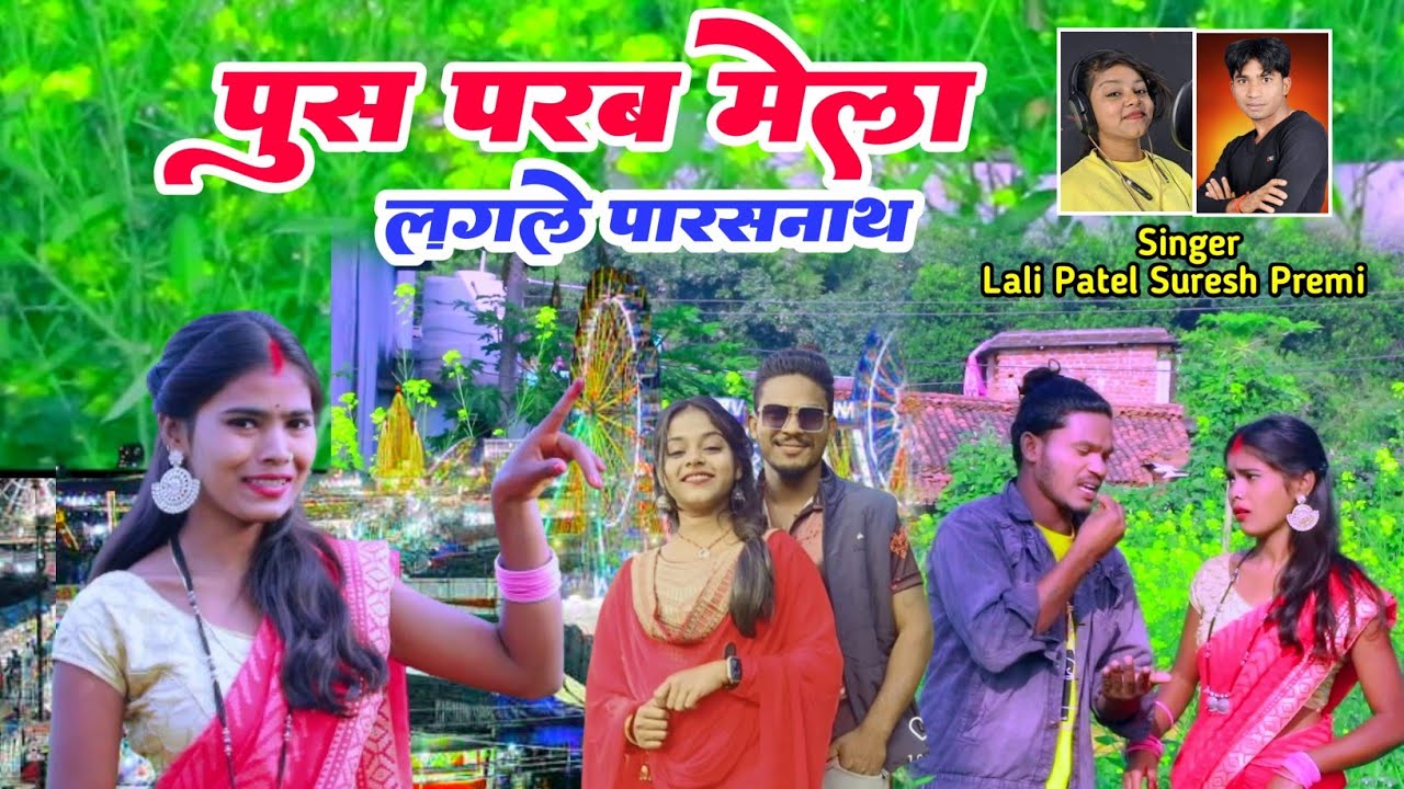 पुश परब मेला लगाले पारसनाथ/push parab mela lagale parasnath #singer suresh premi#sureshbabyofficial#