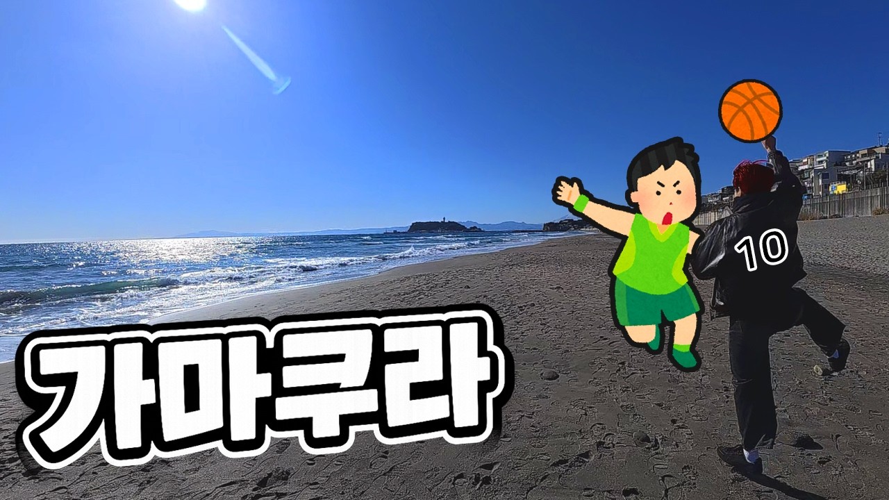 초등학교 친구들과 떠난 가마쿠라 여행