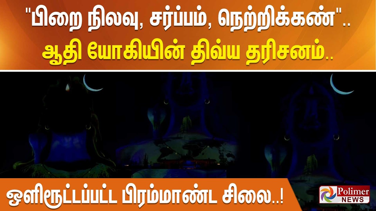 ”பிறை நிலவு, சர்ப்பம், நெற்றிக்கண்”.. ஆதி யோகியின் திவ்ய தரிசனம்.. ஒளிரூட்டப்பட்ட பிரம்மாண்ட சிலை..!
