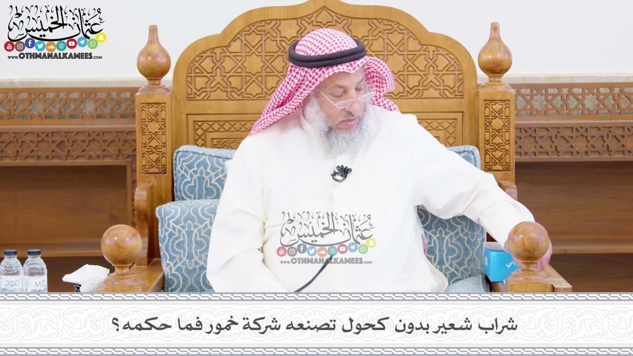 462 - شراب شعير بدون كحول تصنعه شركة خمور فما حكمه؟ - عثمان الخميس