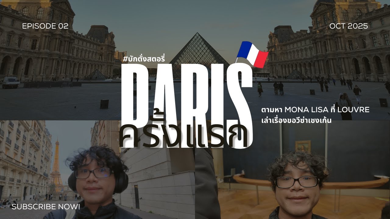 EP.11: Paris France,Late2025: เที่ยวปารีสครั้งแรก ชมพิพิธฑภัณฑ์ลูฟ,ดูไฟหอไอเฟล คนเดียวมั่วๆ (ตอน.2)