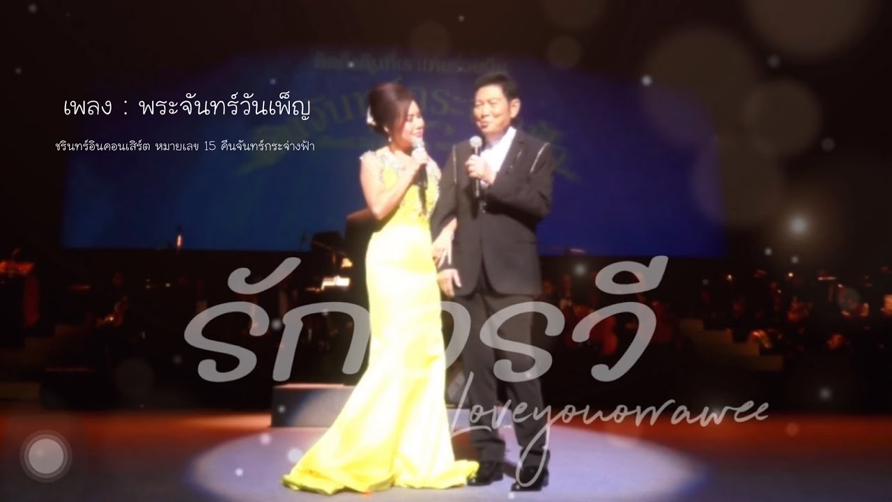 พระจันทร์วันเพ็ญ - อรวี สัจจานนท์ & ชรินทร์ นันทนาคร|ชรินทร์อินคอนเสิร์ตหมายเลข15คืนจันทร์กระจ่างฟ้า