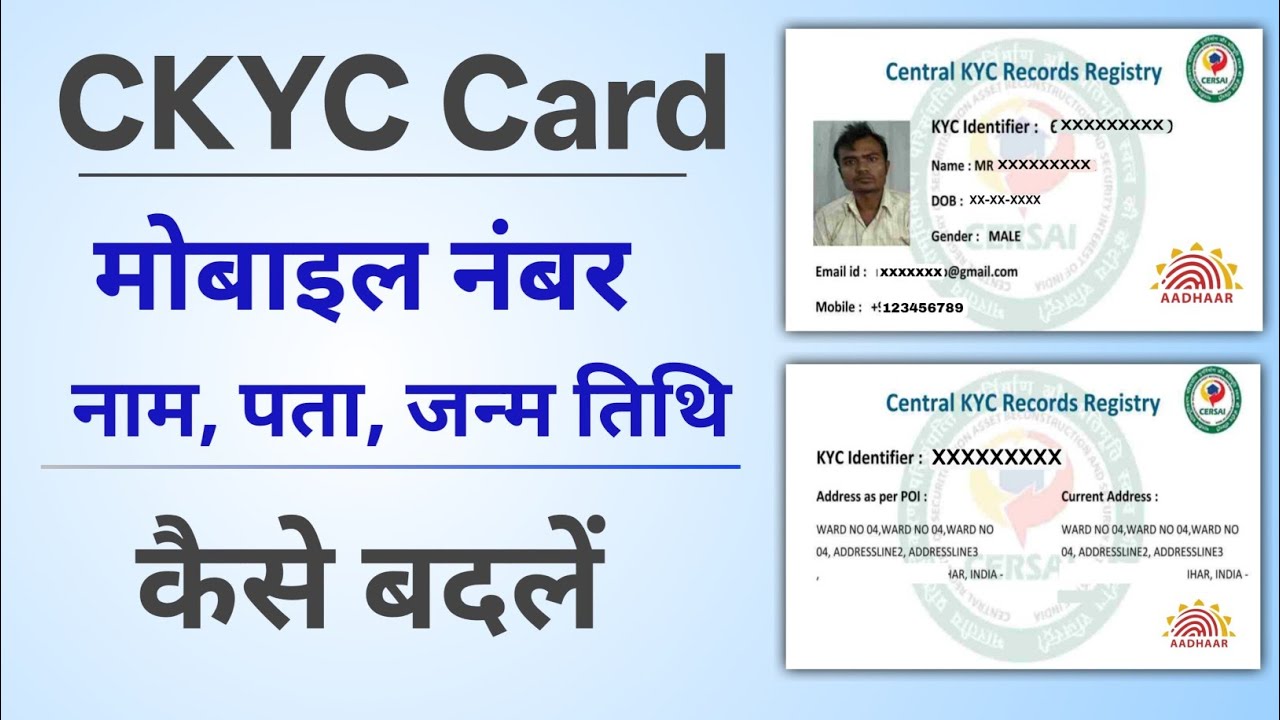 How to Update CKYC Card details online. CKYC कार्ड में नाम, पता, मोबाइल नंबर, ईमेल बदलें/सुधार करें।