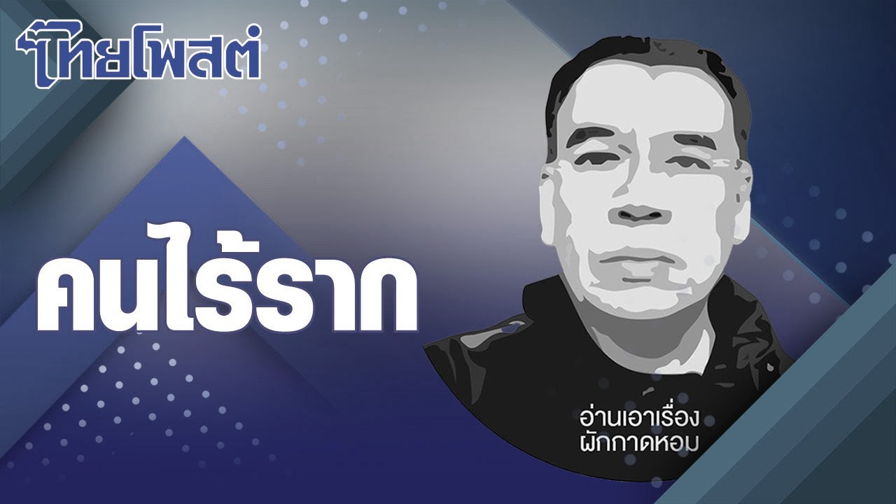 อ่านเอาเรื่อง : คนไร้ราก