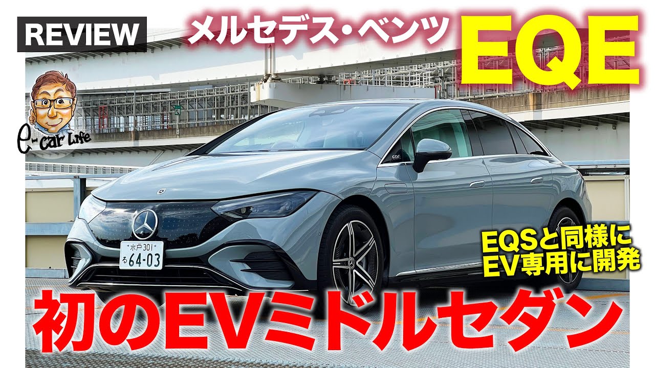 メルセデスベンツ EQE 【車両レビュー】EQシリーズ初となるミドルサイズセダン!! Sと比べるとスポーティなキャラクター!! E-CarLife with 五味やすたか