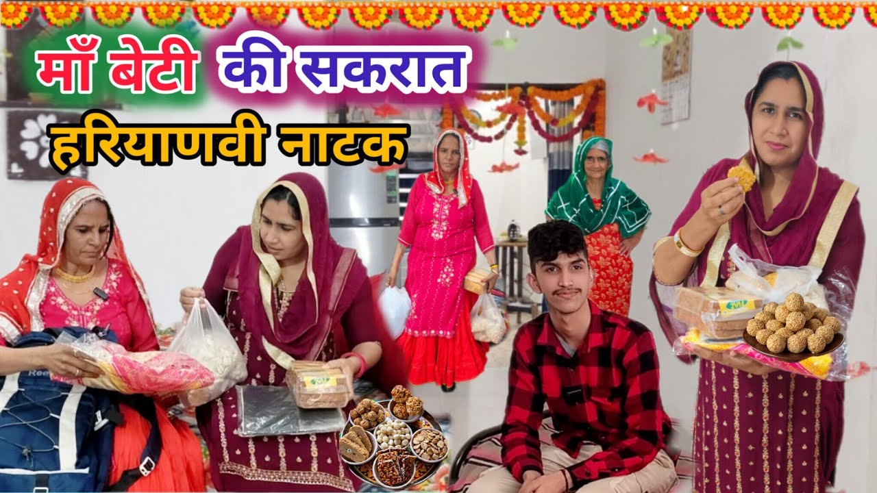 सकरात का सीधा || Haryanvi natak ||desi natak|| घर घर की कहानी #haryanvi #natak #episode #parivarik 