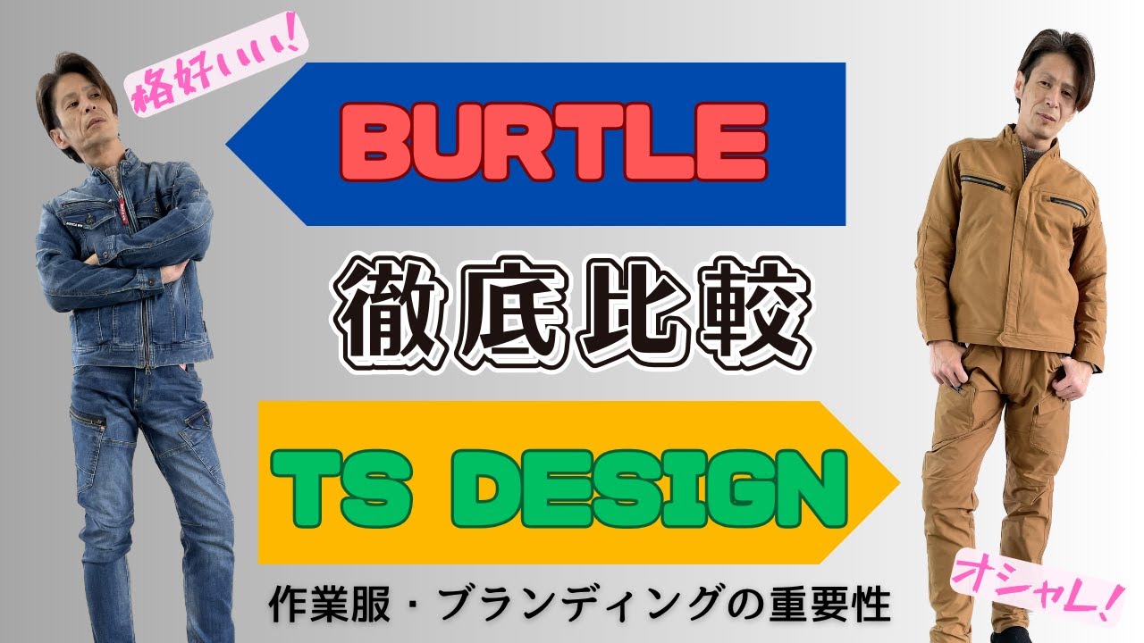 【バートル】作業服2大人気メーカを比較します！【TS DESIGN】