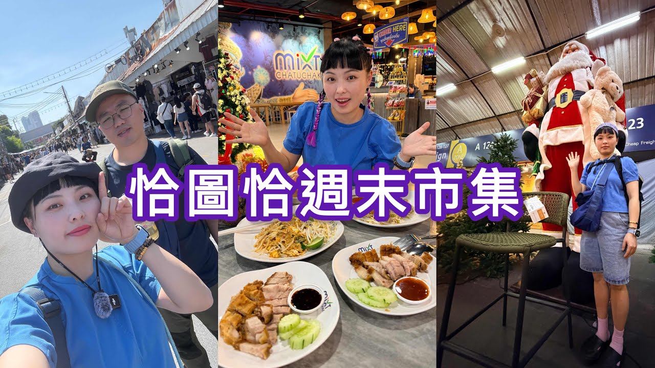 洽圖洽週末市集從白天逛到黑夜！曼谷自由行 day2 