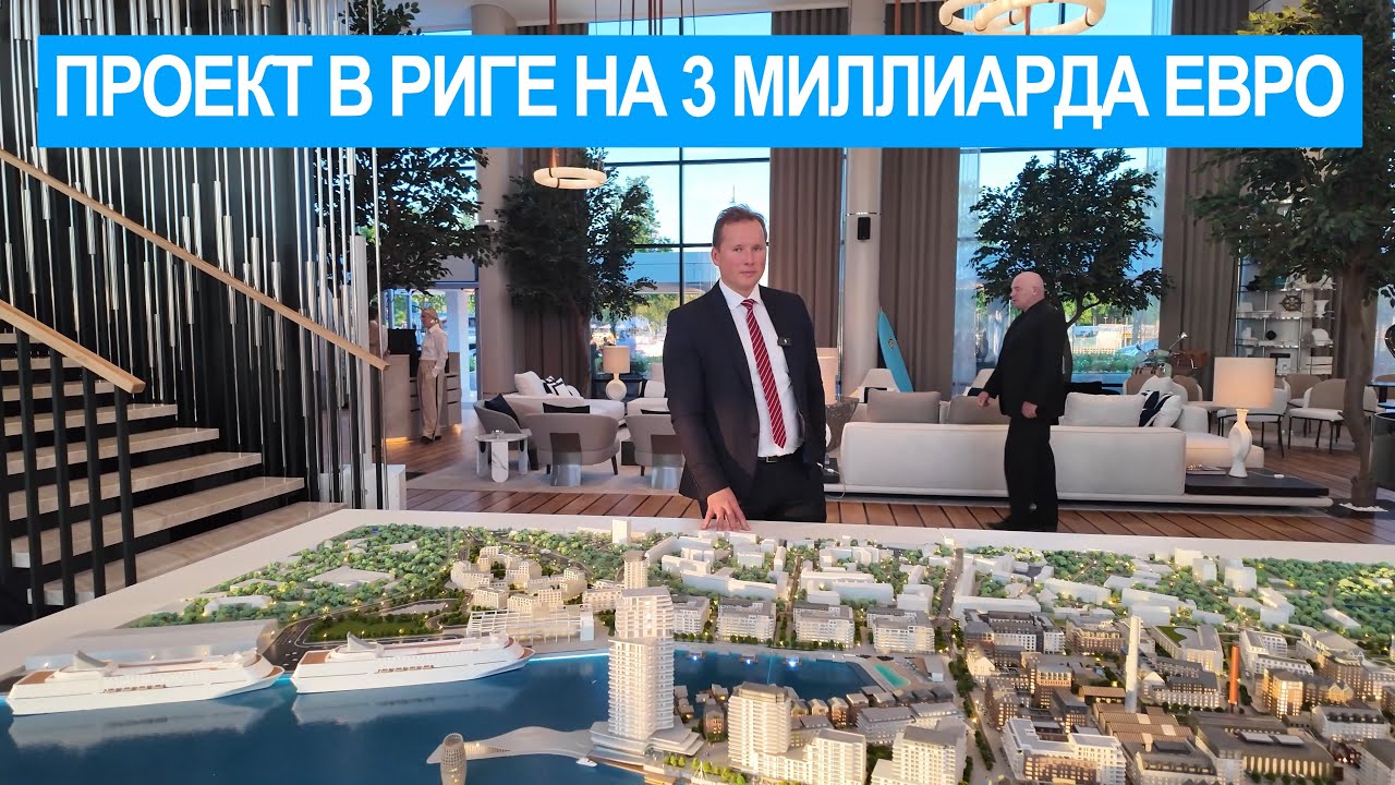ПРОЕКТ В РИГЕ НА 3 МИЛЛИАРДА ЕВРО - Роберт Жемайтис