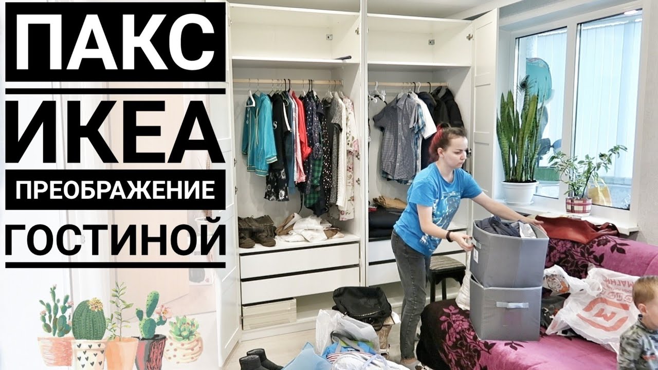 ШКАФ ПАКС ИКЕА / ROOM TOUR ПО ОБНОВЛЁННОЙ ГОСТИНОЙ