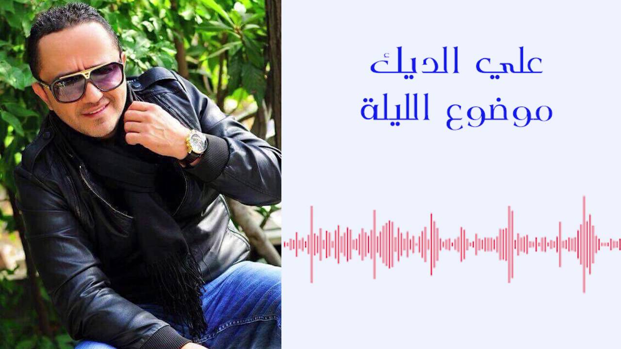 علي الديك - موضوع الليلة | Ali Deek - Mawdou3 Al Layli