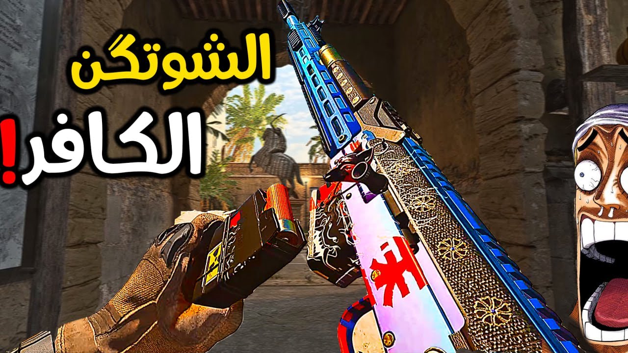 الشوتقن الجديد يمسح الناس من اللعبة !!🙂