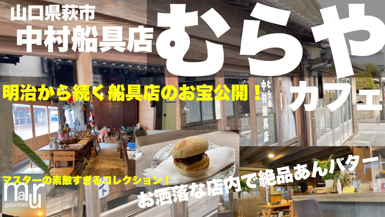 山口県萩市【中村船具店　むらやカフェ】明治創業の船具店のコレクションを公開！落ち着ける雰囲気抜群のレトロカフェで美味すぎるあんバターをいただく！