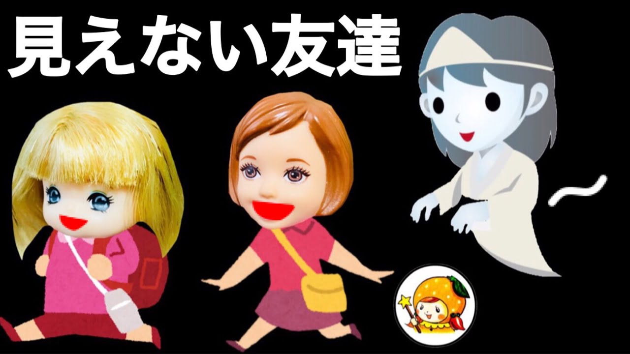 ケリー 怖い映画を見に行くと女の子がついてくる!? 【怖い話】 見えないお友達 ホラー おもちゃ ここなっちゃん