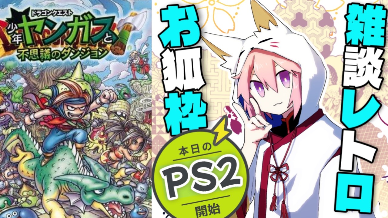【少年ヤンガスと不思議のダンジョン】33_完全初見、今度こそ大宮殿クリア目指します！【PS2】