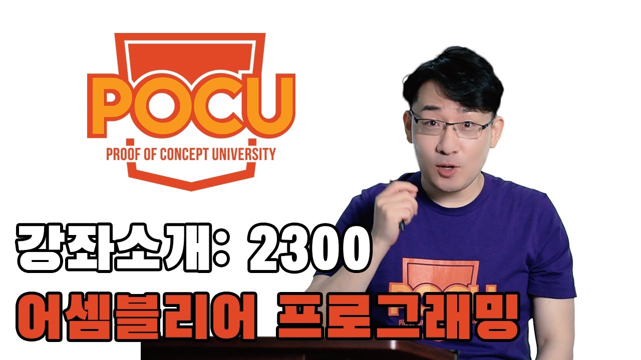 강좌소개: 2300 어셈블리어 프로그래밍