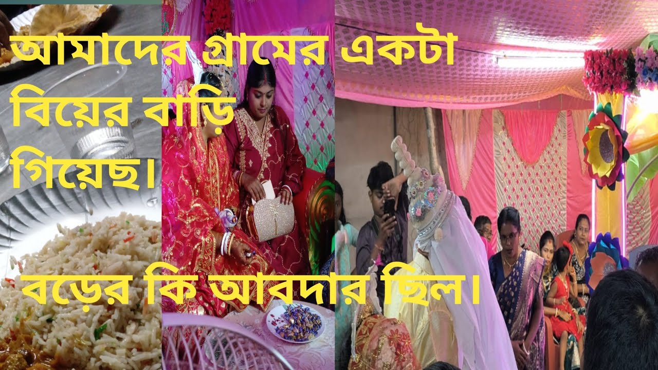 আমাদের গ্রামের বিয়ের অনুষ্ঠান সেটাই দেখালাম তোমাদের। তোমাদের যদি ভিডিও ভাল লাগে কমেন্ট  করবেন ।