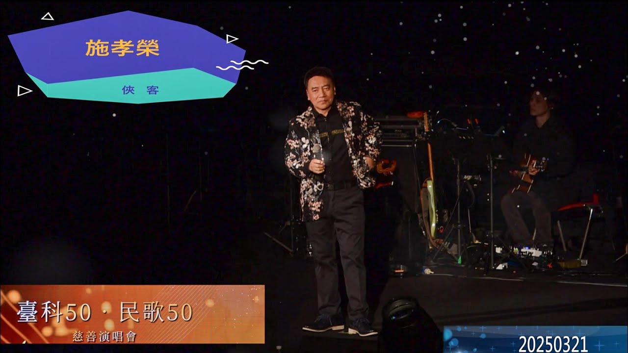 20250321 臺科50 民歌50慈善演唱會  施孝榮  俠客