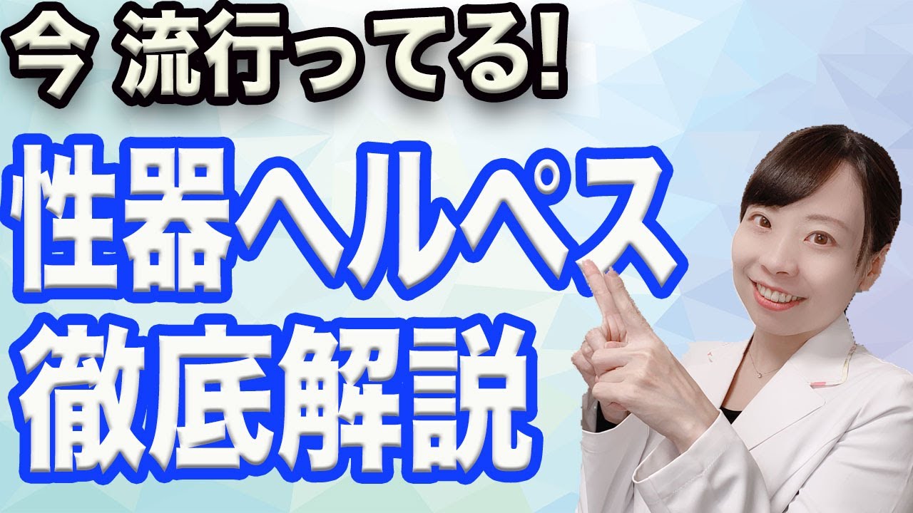 一生再発する!?_性器ヘルペス_徹底解説！_初期症状は？_再発しやすいタイプ・治療法あります！【産婦人科医が語る】