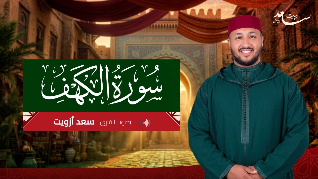 لأول مرة سورة الكهف كاملة من ليالي رمضان ١٤٤٦ هـ | القارئ سعد أزويت