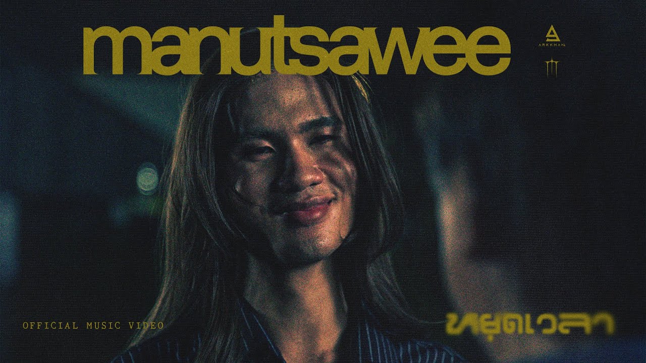 หยุดเวลา - manutsawee |Official MV|