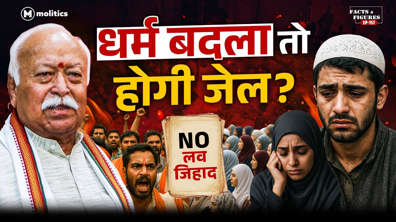 RSS और VHP का &ldquo;घर वापसी&rdquo; एजेंडा | Anti-Conversion Law 2025 | F&F Ep-157 | Hemant